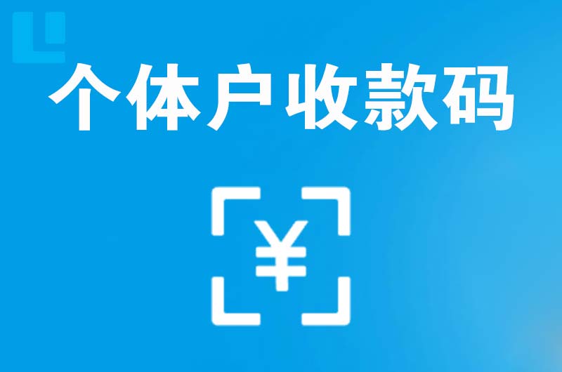 增城拉卡拉个体户收款码