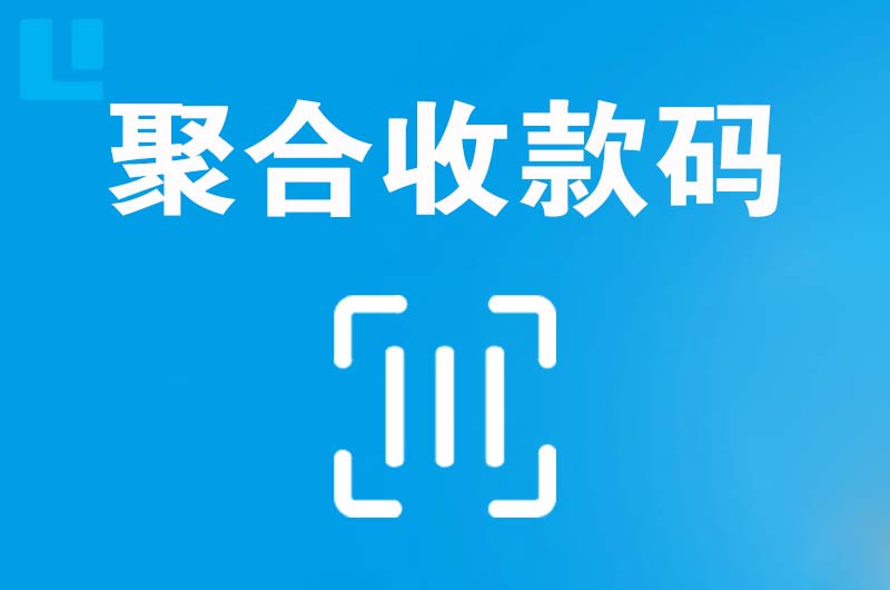 增城拉卡拉聚合收款码